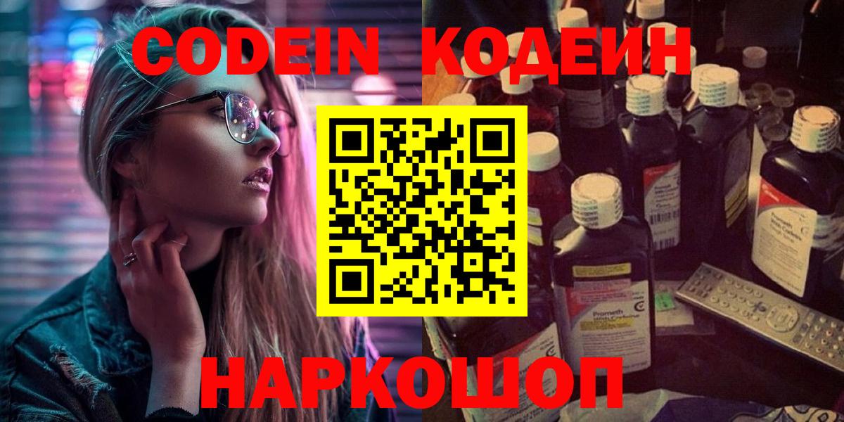 Кодеиновый сироп Lean Purple Drank  Вход с VPN  Codein Purple Drank  Славянск-на-Кубани 
